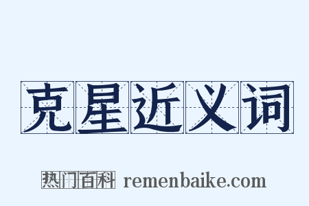 克星近义词是什么意思的图片